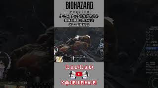 【バイオ9 レクイエム】タイムアタック日本1位による蜘蛛を爆速で倒す方法 Casual難易度 #バイオハザード #スピードラン #タイムアタック #rta #バイオハザードレクイエム