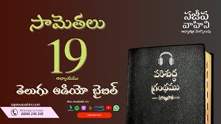 Proverbs 19 సామెతలు Sajeeva Vahini Telugu Audio Bible