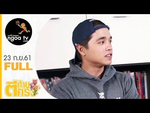 ตีท้ายครัว อเล็กซ์ เรนเดลล์ 23 กย 61 Full