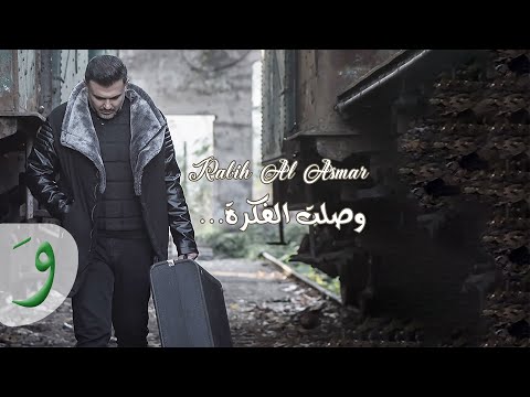 وصلت الفكرة ربيع الاسمر
