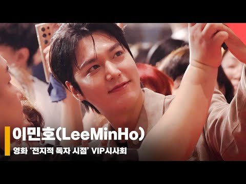 이민호(LeeMinHo), ‘팬 서비스도 남달라' #전지적독자시점 #OmniscientReader #VIP시사회