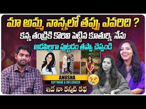 కన్న తండ్రికి కొరివి పెట్టిన కూతుర్ని నేను | Software Engineer & Influencer Anusha Interview |Aadhan