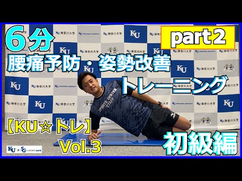 【6分で出来る！】腰痛予防・姿勢改善トレーニングPart2！