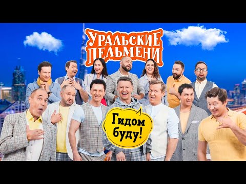 Гидом буду! | Уральские пельмени 2021