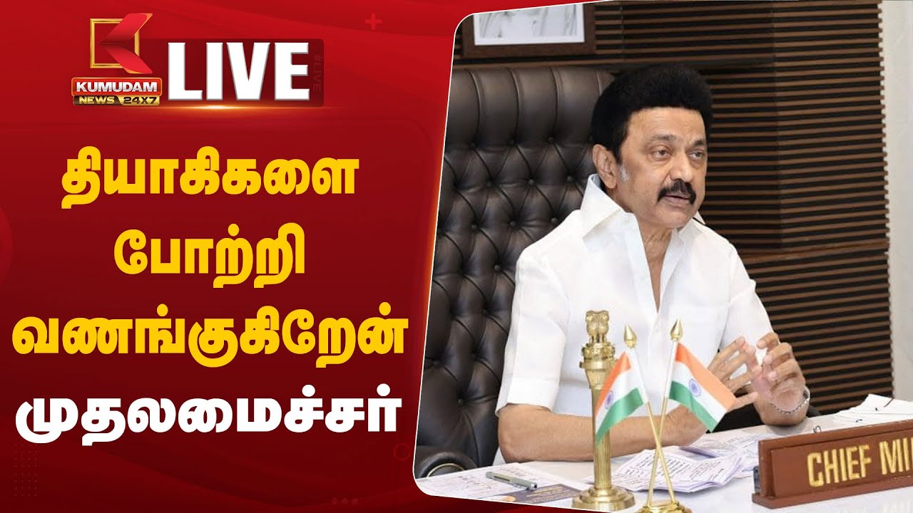 தியாகிகளை போற்றி வணங்குகிறேன்.. முதலமைச்சர்