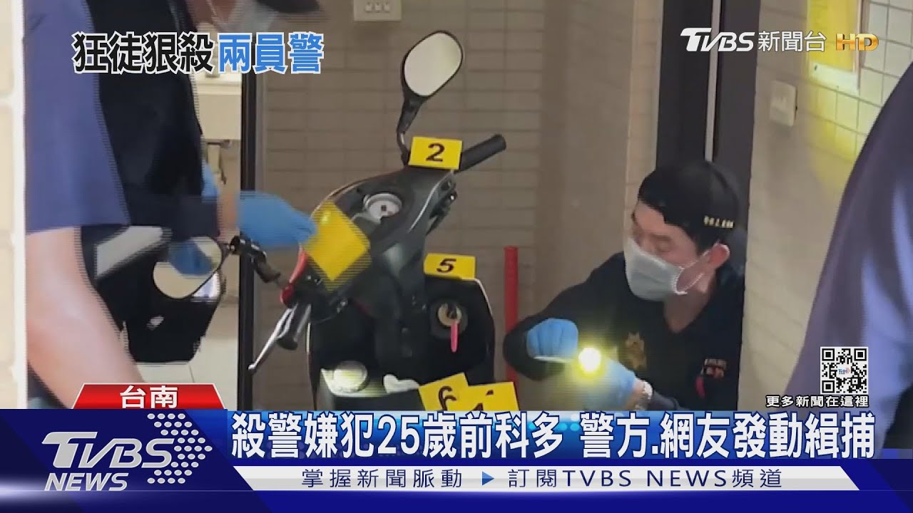 殺警嫌犯僅25歲前科多 犯後逃逸無蹤 網友、警方動員緝捕