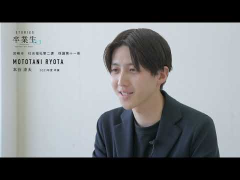 宮崎公立大学卒業生インタビュー　本谷 涼太 さん