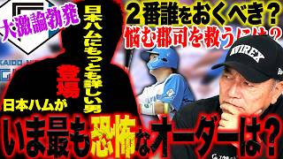 【日本ハムファン集合】いま最も怖い日本ハム打線とは？逆転優勝への最強オーダーを大激論！【プロ野球】