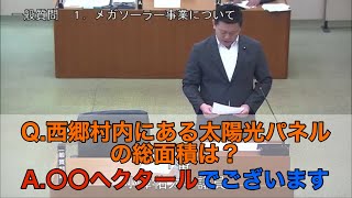 【元参政党　小澤佑太】西郷村の太陽光パネルの総面積が発覚