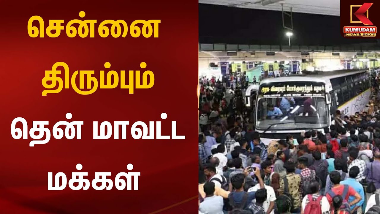 சென்னை திரும்பும் தென் மாவட்ட மக்கள்  | Road Traffic | Kumudam News