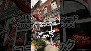 100年以上続くアメリカの味!コニードッグ/ American Soul Food: Coney Dogs