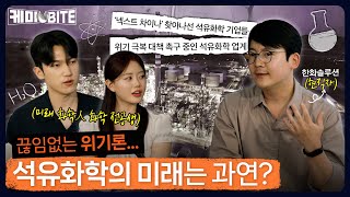 [케미BITE 1편] 끊임없는 위기론의 등장... 석유화학의 미래는 과연? I 석유화학 산업의 동향 및 전망