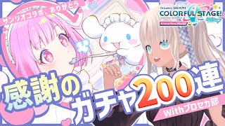 【#プロセカ部】サンリオコラボ！えむちゃんお迎えすぞ～！【にじさんじ/轟京子】