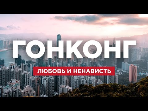 Гонконг. Вся правда о настоящей жизни в городе