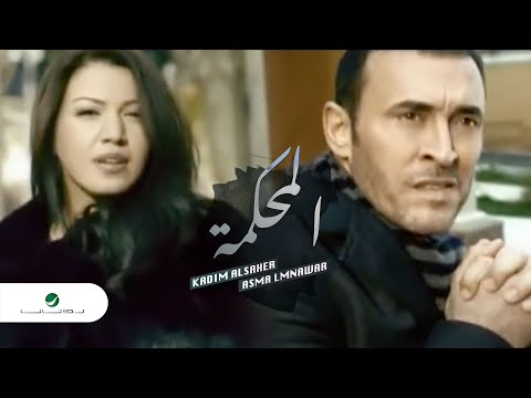 Kadim AlSaher & Asma Lmnawar - Al Mahkamah - Clip |  كاظم الساهر و اسماء المنور- المحكمة - كليب