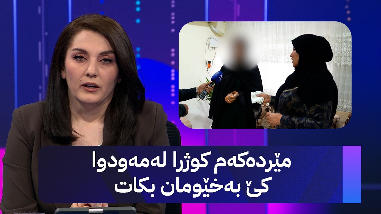 ڤیدیۆ | مێردەکەم کوژرا لەمەودوا کێ بەخێومان بکات