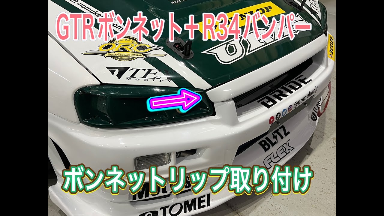 R34ボンネットリップをバンパーにくっ付けてみた