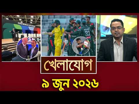 খেলাযোগ, ৯ জুন ২০২৬ | Khelajog