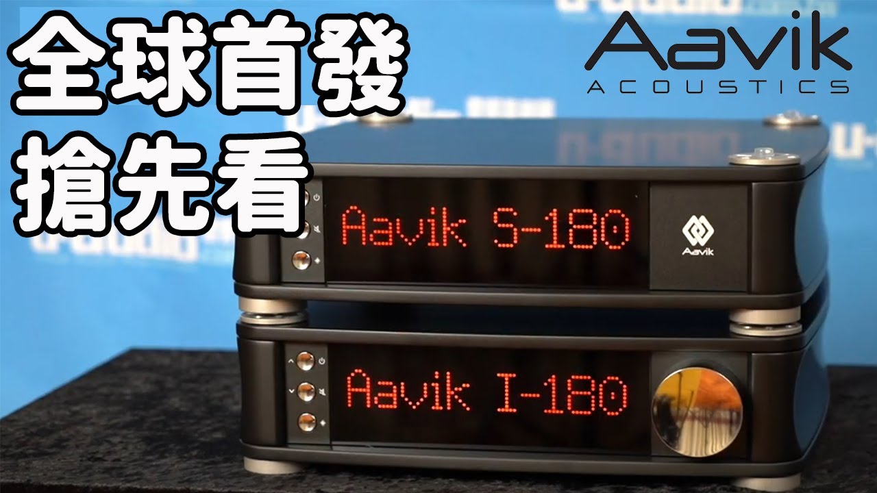 Aavik I-180擴大機,S-180 串流播放機 全球首發介紹