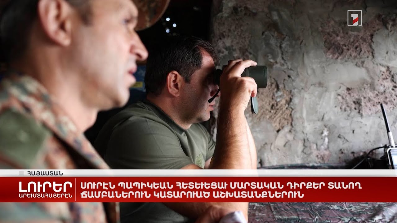 Արևմտահայերէն լուրեր. Օգոստոս 21. 2024