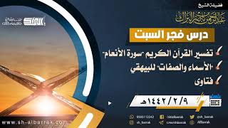 صورة درس فجر السبت - الشيخ عبدالرحمن بن ناصر البراك 9-2-1442 هـ