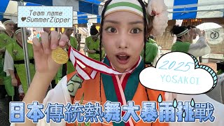 【突襲上傳】遇上突襲豪雨也不停跳的日本Yosakoi祭舞蹈๑ * ₃*๑)🔥