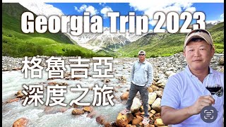 格魯吉亞遊記 [深度格魯吉亞之旅] 強烈推薦 ! #格魯吉亞旅行團  #高加索之旅#Georgia Trip 2023