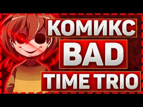 ОЗВУЧКА КОМИКСА BAD TIME TRIO ВСЕ ЧАСТИ➞Озвучка бед тайм трио➞Комикс bad time trio на русском RUS