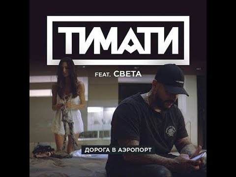 Реакция на клип "Дорога в аэропорт" Тимати feat. Света