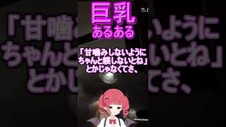 巨乳あるある #息根とめる (の姉) #呼吸ちゃん #VTuber #shorts #切り抜き