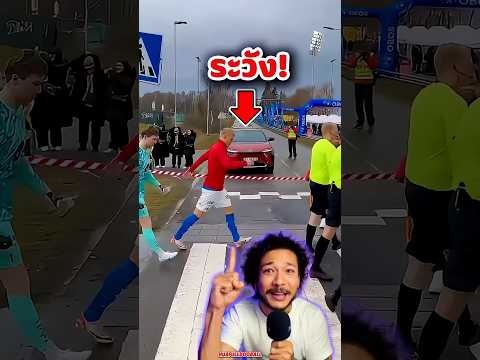 ‼️สนามฟุตบอลที่ต้อง เดินข้ามถนน เพื่อลงแข่งจริง🚶‍♂️🚦😳 #หัวฟูดูบอล #football #ข่าวกีฬา #ฟีด #short