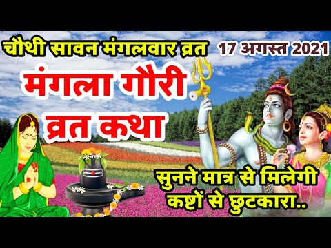 Mangla Gauri Vrat Katha 2021 | मंगला गौरी व्रत कथा | Mangla gauri Vrat ki katha | मंगला गौरी कहानी