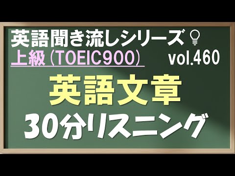 Vol.460: 上級 英語聞き流し 英文30分リスニング TOEIC900 日常&ビジネス英会話