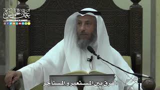 1558 - الفرق بين المستعير و المستأجر - عثمان الخميس
