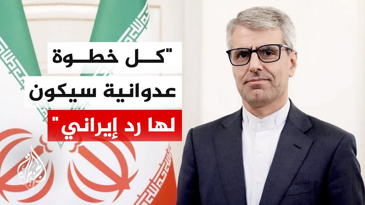 فيديو | المتحدث باسم الخارجية الإيرانية: لا أحد يستطيع أن يقول إننا اقتربنا من التوصل لاتفاق