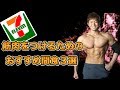 【忙しいサラリーマン必見】セブンで買える筋肉が喜ぶおすすめの間食3選!【コンビニ】