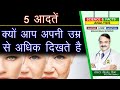 क्यों आप अपनी उम्र से अधिक दिखते है LIFESTYL