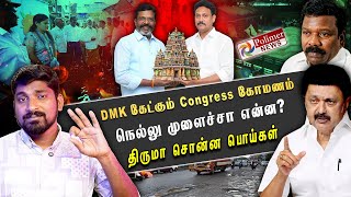 Download lagu DMK Congress Komana issue | Thiruma's lies - the polymer that makes the lie | Arasiyal Sadhurangam mp3 Download lagu DMK Congress Komana issue | Thiruma's lies - the polymer that makes the lie | Arasiyal Sadhurangam mp3
