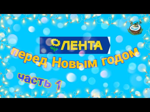 Предновогодняя Лента - часть 1. Горы подарков