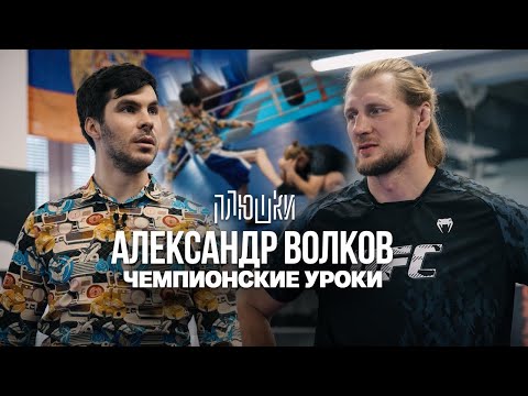Александр Волков - Урок для бойца UFC. Как стать Чемпионом?
