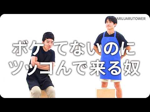 『ボケてないのにツッコんで来る奴』ジャルジャルのネタのタネ【JARUJARUTOWER】