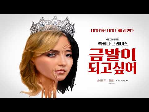 [금발이 되고 싶어] 메인 예고편ㅣ완벽해질 수록 모든 게 무너지는 바디 호러 스릴러 🩸 예고편