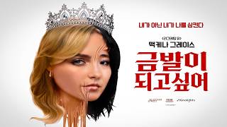 [금발이 되고 싶어] 메인 예고편ㅣ완벽해질 수록 모든 게 무너지는 바디 호러 스릴러 🩸