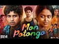 Mon Potongo Full Movie In Hindi Baishakhi Roy Seema Biswas Subhankar Mohanta Review Facts