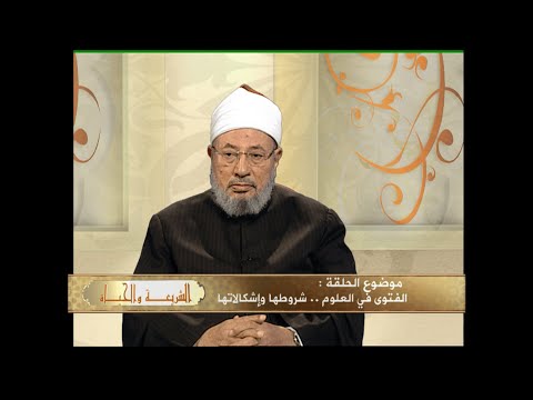 الفتوى والعلوم الحديثة