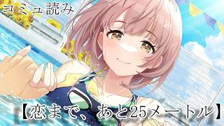 【シャニマス】注目集まる郁田はるきの演技について【恋まで、あと25メートル】