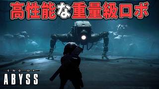 【End of Abyss】#5 セキュリティの切り札  高性能な重量級警備ロボに襲われる...【ホラーゲーム実況】サバイバルホラー作品攻略