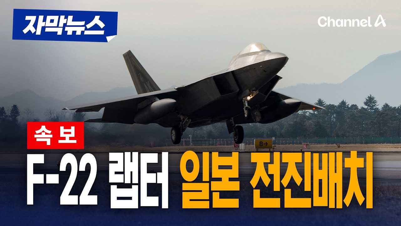 일본 기지에 배치된 F-22 랩터