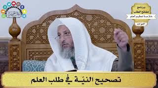 8 - تصحيح النيّة في طلب العلم - عثمان الخميس