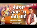 Feroz Khan Terea Ranga Ch Range Gaye Official Video Jai Bala Music Latest Bhajan 2024
